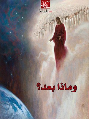 cover image of وماذا بعد؟